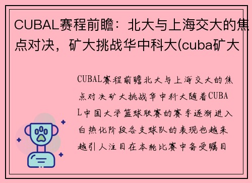 CUBAL赛程前瞻：北大与上海交大的焦点对决，矿大挑战华中科大(cuba矿大vs北大争议)