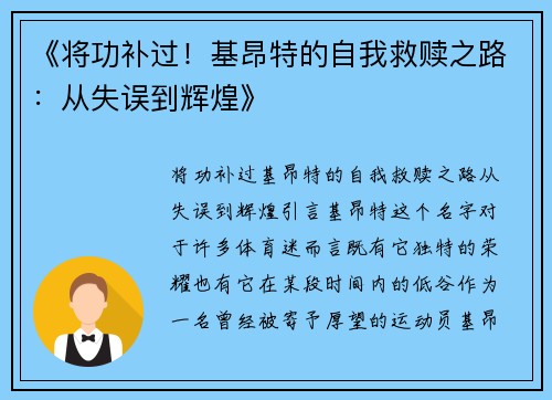 《将功补过！基昂特的自我救赎之路：从失误到辉煌》