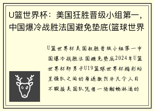 U篮世界杯：美国狂胜晋级小组第一，中国爆冷战胜法国避免垫底(篮球世界杯美国队视频)