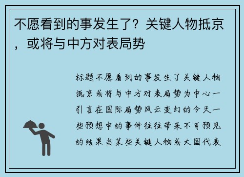 不愿看到的事发生了？关键人物抵京，或将与中方对表局势