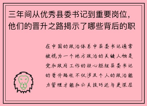 三年间从优秀县委书记到重要岗位，他们的晋升之路揭示了哪些背后的职场密码