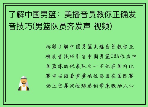 了解中国男篮：美播音员教你正确发音技巧(男篮队员齐发声 视频)