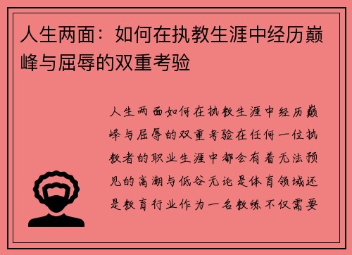 人生两面：如何在执教生涯中经历巅峰与屈辱的双重考验