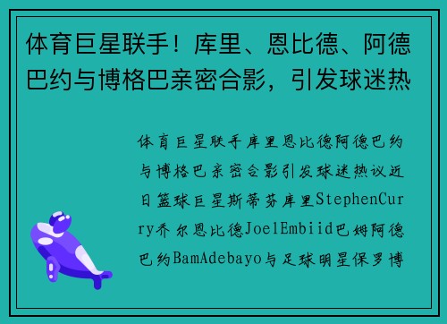 体育巨星联手！库里、恩比德、阿德巴约与博格巴亲密合影，引发球迷热议